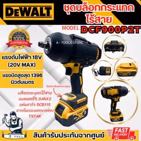 DEWALT บล็อกกระแทก ไร้สาย 20V รุ่น DCF900P2T-B1 (แบต20V 5.0Ah x2 +แท่นชาร์จ) DCF900 **ส่งเร็ว ของแท้100%**