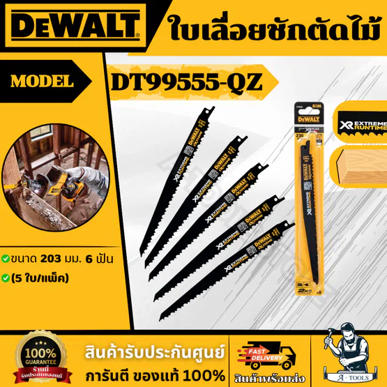 DEWALT ใบเลื่อยชักตัดไม้ รุ่น DT99555-QZ ขนาด 203 มม. 6 ฟัน (5 ใบ/แพ็ค) ทนต่อความร้อนสะสม ของแท้