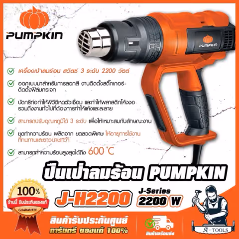 PUMPKIN เครื่องเป่าลมร้อน พัมคิน รุ่น 50192 / J-H2200 สวิตซ์3ระดับ 2200W ปรับอุณหภูมิได้7ระดับ ทำความร้อนได้ถึง600 ํC