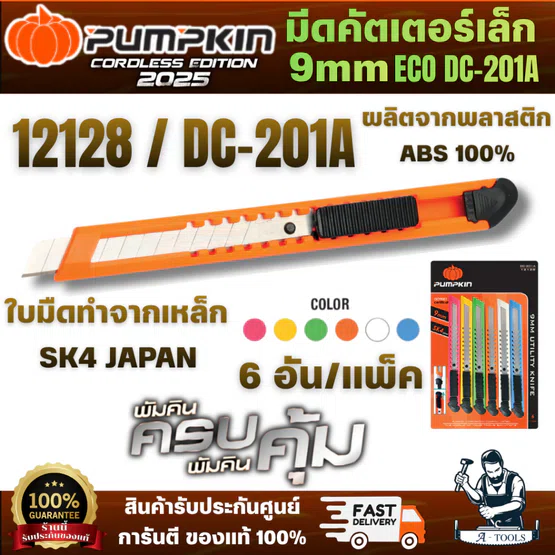 PUMPKIN มีดคัตเตอร์เล็ก9mm รุ่น 12128 ECO DC-201A 6 อัน/แพ็ค ด้ามคัตเตอร์ ผลิตจากพลาสติก ABS 100%  สินค้า พร้อมส่ง