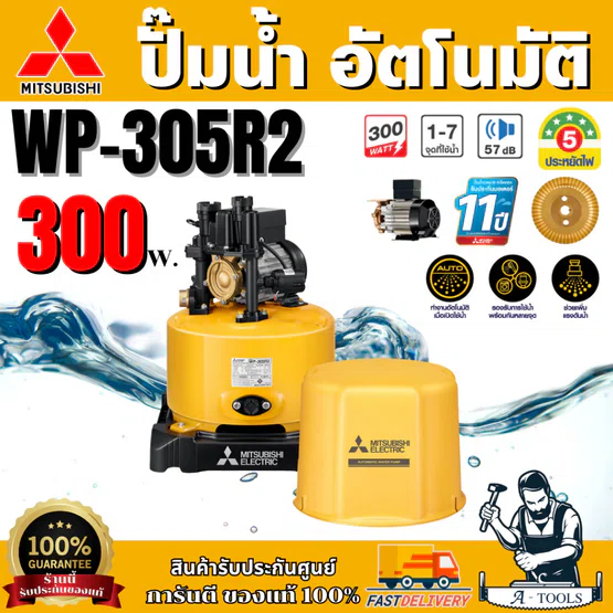 MITSUBISHI ปั๊มน้ำ อัตโนมัติ มิตซูบิชิ รุ่น WP-305R2 300วัตต์ ปั๊มน้ำออโต้ มิตซู WP305R ปั๊มน้ำ ถังกลม ปั๊มน้ำในบ้าน