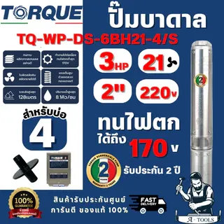 TORQUE รุ่น TQ-SP-6BH21-4/S ปั๊มบาดาล บ่อ 4" 3.0 แรง ท่อส่ง 2" 21 ใบพัด 220 V (ไม่รวมสายไฟ) สินค้าพร้อมส่ง ของแท้ 100% 5