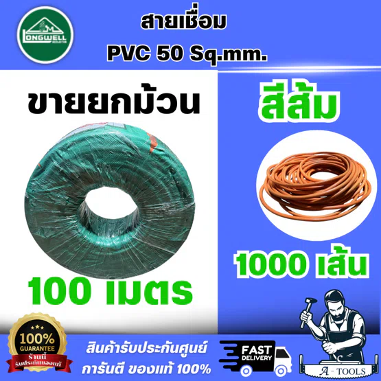 LONGWELL สายเชื่อม PVC สีส้ม 50 SQ.MM ขนาดลวด 0.12mm. 1000 เส้น ม้วนละ100M. ( ขายยกม้วน ) สินค้า พร้อมส่ง
