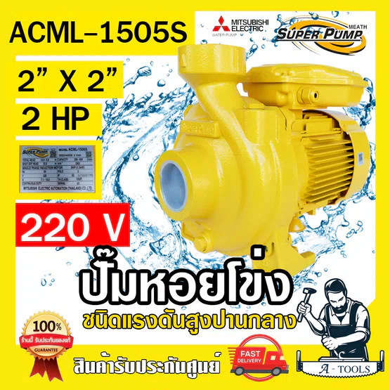 MITSUBISHI ปั๊มน้ำหอยโข่ง ปั๊มน้ำไฟฟ้า 2" x 2" x 2HP 220V รุ่น ACML-1505S 2นิ้ว 2แรงม้า มิตซูบิชิ SUPER PUMP ปั๊มหอยโข่ง 1
