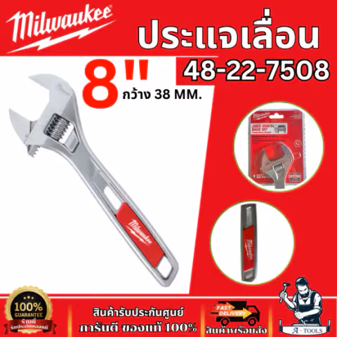 Milwaukee ประแจเลื่อน 8" หน้ากว้าง 38มิล รุ่น 48-22-7508 ไม่เป็นสนิม แข็งแรง ทนทาน