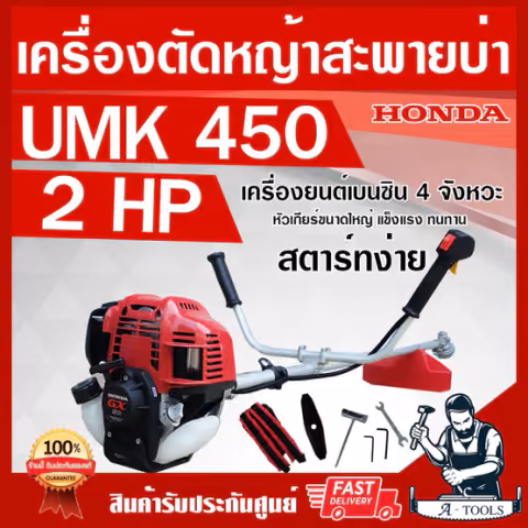 HONDA เครื่องตัดหญ้า ฮอนด้า 4จังหวะ รุ่น UMK450 U2TT ก้านฮอนด้าแท้ทั้งชุด จากโรงงานฮอนด้า รับประกัน1ปี ใบตัดหญ้าแบบตรง