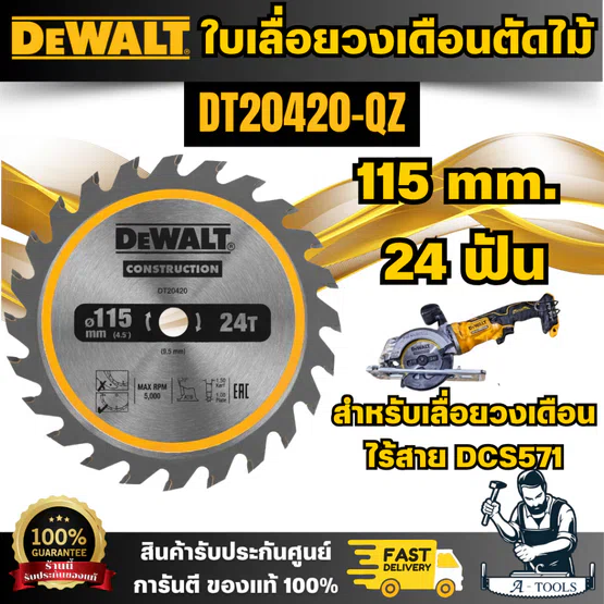 DEWALT ใบเลื่อยวงเดือนตัดไม้ 115มม. 24ฟัน รุ่น DT20420-QZ (สำหรับเลื่อยวงเดือนไร้สาย DCS571) สินค้า
