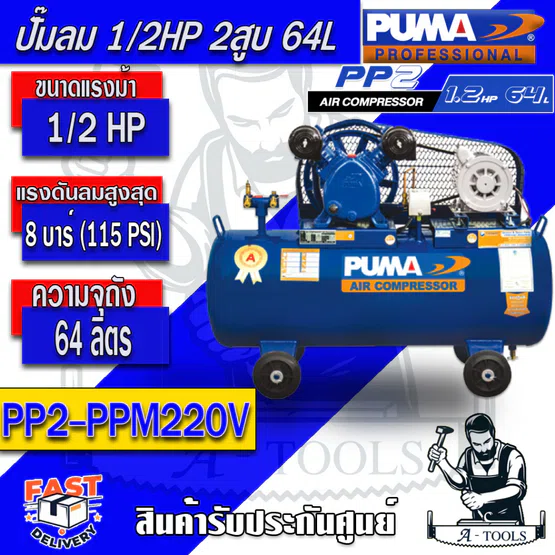PUMA ปั๊มลม สายพาน 64ลิตร พูม่า รุ่น PP2-PPM220V +มอเตอร์ PUMA 1/2HP ลูกสูบ2สูบ แรงดัน8บาร์ **ของแท้100%**