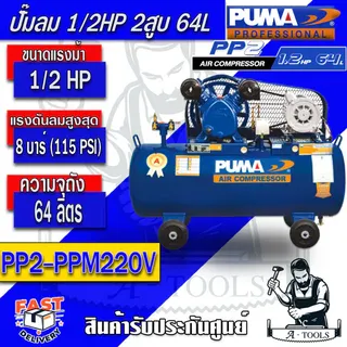 PUMA ปั๊มลม สายพาน 64ลิตร พูม่า รุ่น PP2-PPM220V +มอเตอร์ PUMA 1/2HP ลูกสูบ2สูบ แรงดัน8บาร์ **ของแท้100%** 1