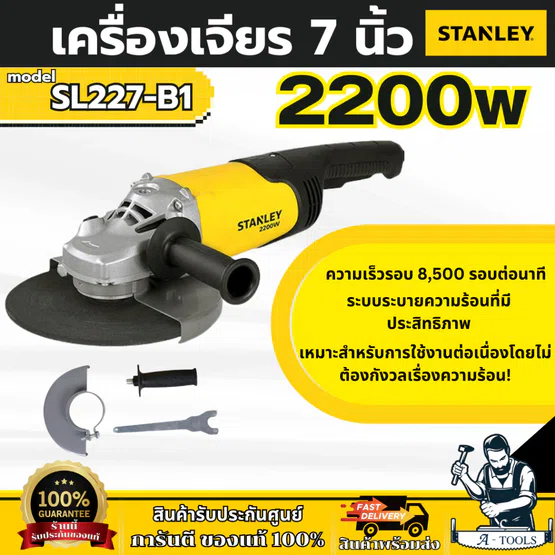 STANLEY เครื่องเจียร 7นิ้ว รุ่น SL227-B1 กำลังไฟ 2200วัตต์ รับประกัน2ปี 1