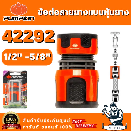 PUMPKIN รุ่น 42292 ข้อต่อสายยาง แบบหุ้มยาง 1/2″ -5/8″ PTT-HCN1258S  สำหรับสวมกับสายยาง ของแท้ พร้อมส่ง 1