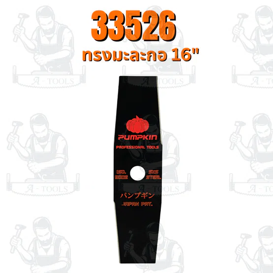 PUMPKIN ใบมีดตัดหญ้า ผลิตจากเหล็กกล้า มี 2แบบ ทรงตรง , ทรงมะละกอ 16 นิ้ว 1.9mm รหัส 33525-33526 4