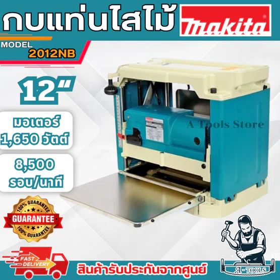 MAKITA กบแท่นไสไม้ มากีต้า รุ่น 2012NB (12นิ้ว) 304 มม. 1,650วัตต์ ความเร็วรอบ8,500รอบ/นาที **ส่งเร็ว ของแท้100%**