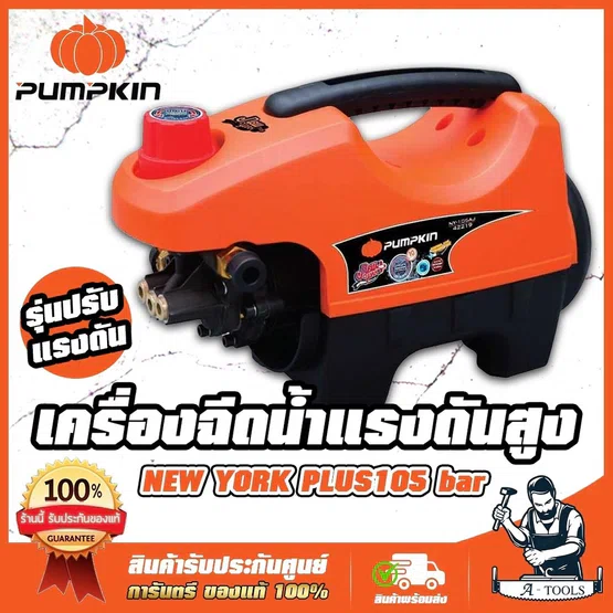 PUMPKIN เครื่องฉีดน้ำ แรงดันสูง พัมคิน รุ่น NY-105 / 42219 ปรับแรงดันได้ 105บาร์ NEW YORK PLUS เครื่องอัดฉีด ล้างแอร์