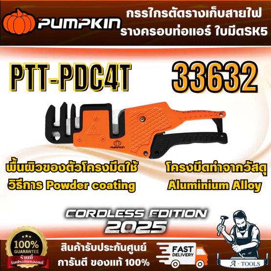 PUMPKIN รุ่น 33632 กรรไกรตัดรางเก็บสายไฟ/รางครอบท่อแอร์ ใบมีด SK5 PTT-PDC4T สินค้า พร้อมส่ง 6