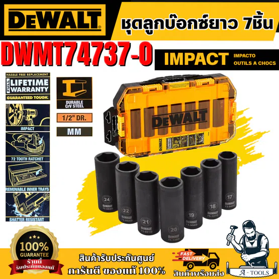 DEWALT ชุดลูกบ๊อกซ์ยาว 7ชิ้น 1/2" (Deep Impact) รุ่น DWMT74737-0 โครเมียมดำ ของแท้ 100% สินค้าพร้อมส่ง 1