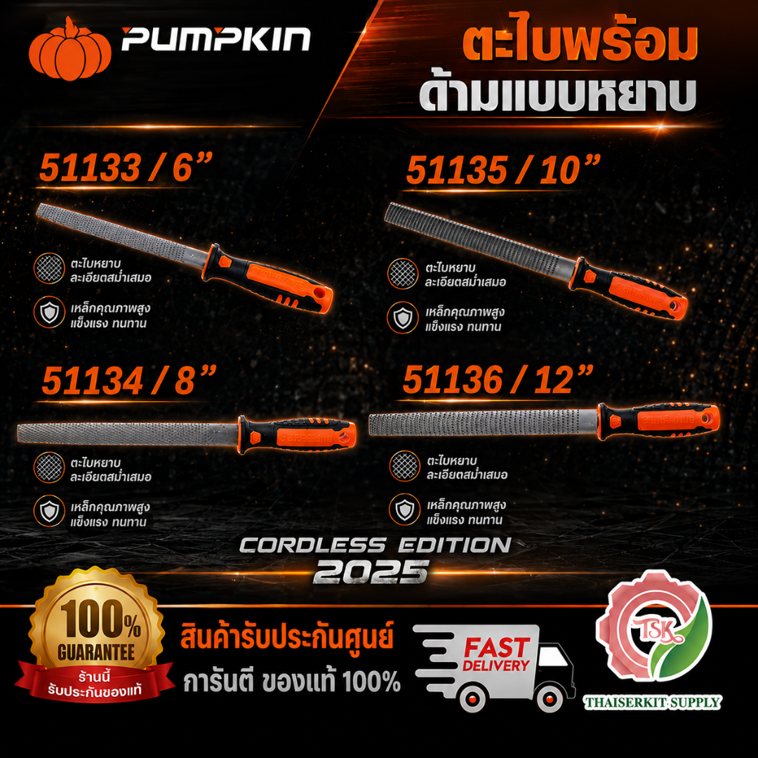 PUMPKIN ตะไบพร้อมด้ามถูไม้ รุ่น 51133-51136 ขนาด 6" 8" 10" 12" สินค้า พร้อมส่ง 1