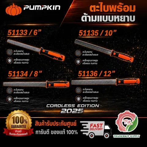 PUMPKIN ตะไบพร้อมด้ามถูไม้ รุ่น 51133-51136 ขนาด 6" 8" 10" 12" สินค้า พร้อมส่ง