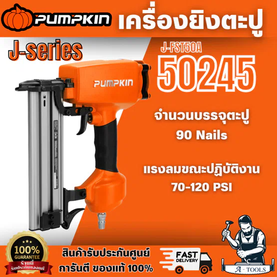 PUMPKIN เครื่องยิงตะปู J-series รุ่น 50245/J-FST50 ตัวเรือนผลิตจากอะลูมิเนียม น้ำหนักเบา แข็งแรง ไม่เป็นสนิม พร้อมส่ง