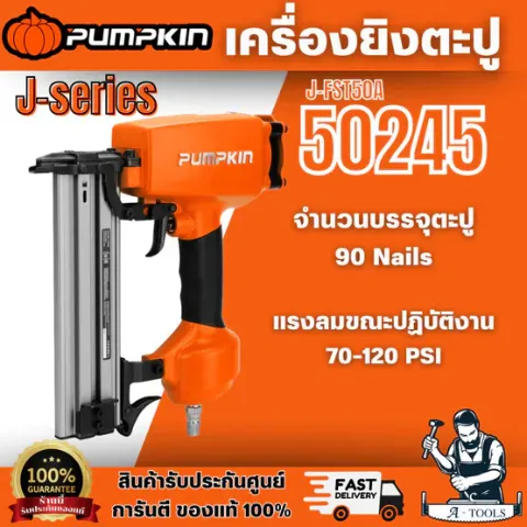 PUMPKIN เครื่องยิงตะปู J-series รุ่น 50245/J-FST50 ตัวเรือนผลิตจากอะลูมิเนียม น้ำหนักเบา แข็งแรง ไม่เป็นสนิม พร้อมส่ง