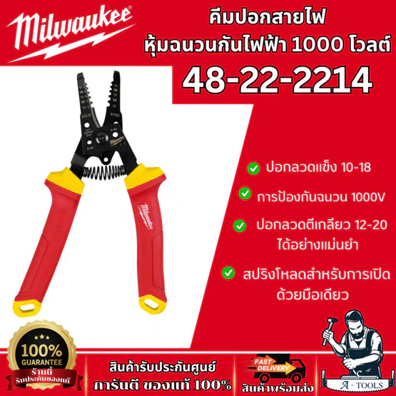 Milwaukee คีมปอกสายไฟ หุ้มฉนวนกันไฟฟ้า 1000โวลต์ รุ่น 48-22-2214