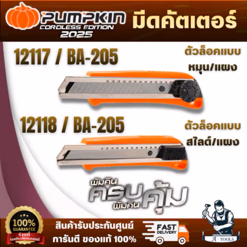 PUMPKIN มีดคัตเตอร์ ตัวล็อคแบบหมุน(แผง) 12117/BA-205 / มีดคัตเตอร์ ตัวล็อคแบบสไลด์(แผง) 12118/BA-205 สินค้า