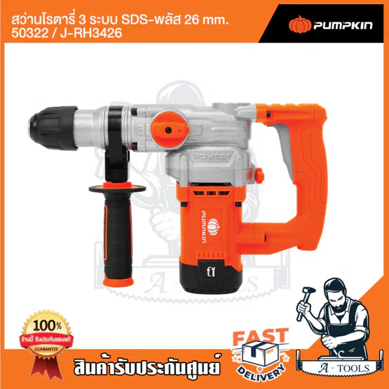 PUMPKIN สว่านโรตารี่ 3ระบบ 26mm. พัมคิน รุ่น 50322 / J-RH3426 เจาะปูน/เหล็ก/ไม้ สกัด 1050W รับประกัน6เดือน อุปกรณ์ครบชุด 2