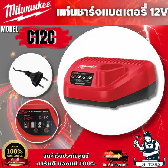 Milwaukee แท่นชาร์จแบตเตอรี่ 12 โวลต์ รุ่น C12C