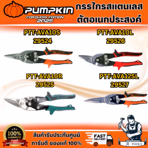 PUMPKIN กรรไกรตัดเหล็ก รุ่น 29524 ปากตรง10", 29525 ตัดขวา10", 29526 ตัดซ้าย10", 29527 ตรง12"
