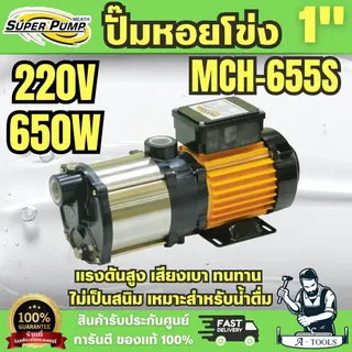 Super pump ปั๊มหอยโข่ง หลายใบพัด รุ่น MCH-655S ท่อ 1 นิ้ว 650 วัตต์ 220V 1