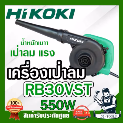 HIKOKI ~ HITACHI เครื่องเป่าลม รุ่น RB30VST เครื่องเป่าฝุ่น 550W ฮิตาชิ / ไฮโคคิ น้ำหนักเบา เป่าลมแรง RB-VST