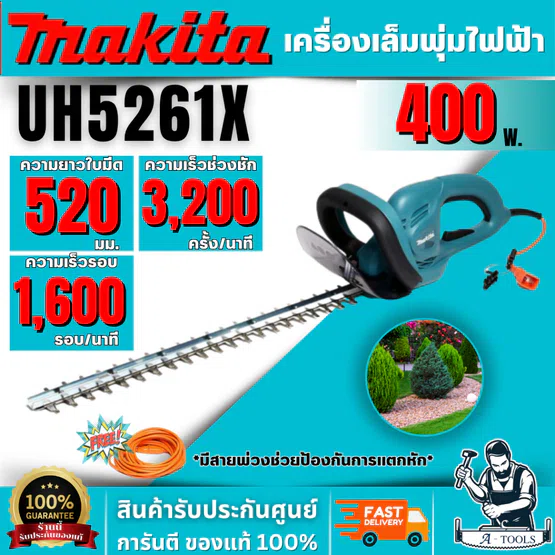 MAKITA รุ่น UH5261X เครื่องตัดแต่งกิ่งแบบไฟฟ้า 520 มม. (20-1/2 นิ้ว) กำลังไฟ 400 วัตต์ พร้อมสายไฟ 10 เมตร มีฉนวน 2 ชั้น