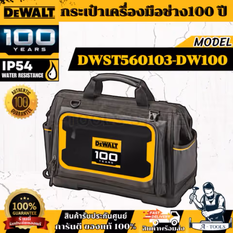 DEWALT กระเป๋าเครื่องมือช่าง รุ่น DWST560103-DW100 Dewalt 100 ปี **ส่งเร็ว ของแท้100%**