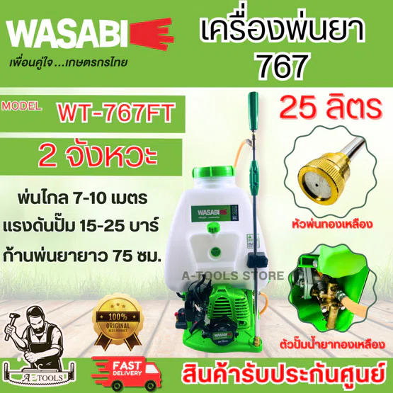 WASABI BY PUMA เครื่องพ่นยา สะพายหลัง รุ่น WT-767 FT ขนาด25ลิตร ปั๊มทองเหลือง เครื่องยนต์ 2จังหวะ 1