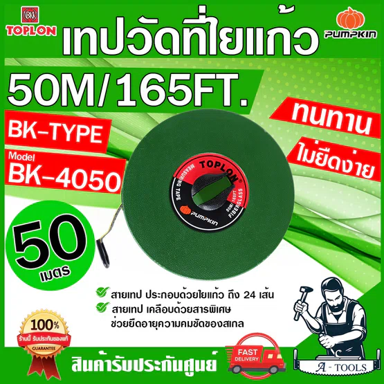 PUMPKIN TOPLON เทปวัดที่ 50เมตร รุ่น BK4050 / 11207 สายใยแก้ว เคลือบด้วยสารพิเศษ ไม่ยืดง่าย ตลับเมตรวัดที่ สายวัดที่