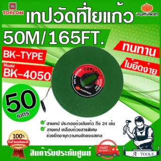 PUMPKIN TOPLON เทปวัดที่ 50เมตร รุ่น BK4050 / 11207 สายใยแก้ว เคลือบด้วยสารพิเศษ ไม่ยืดง่าย ตลับเมตรวัดที่ สายวัดที่ 1