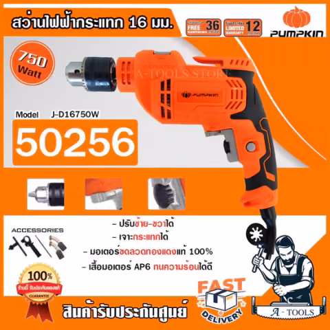 PUMPKIN สว่าน กระแทก พัมคิน รุ่น J-D16750 / 50256 1/2" 16มิล 750W เจาะเหล็ก เจาะปูน คอนกรีต **ส่งเร็ว ของแท้100%**