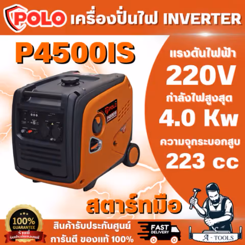 POLO รุ่น P4500IS เครื่องปั่นไฟ Inverter กำลังไฟสูงสุด 4.0 กิโลวัตต์ เสียงเงียบ สตาร์ทด้วยมือ สินค้า พร้อมส่ง