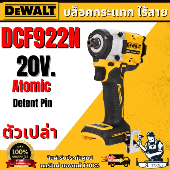 DEWALT บล็อกกระแทกไร้สาย 20V รุ่น DCF922N-B1 หัวDetent Pin