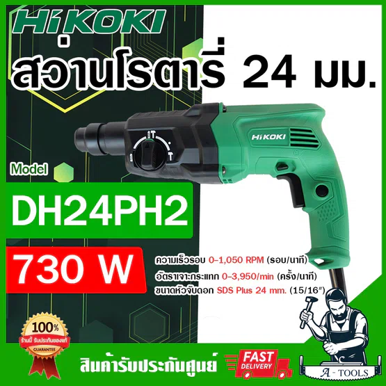 HITACHI ~ HIKOKI สว่านโรตารี่ รุ่น DH24PH2 730W 3ระบบ 24mm. ฮิโคคิ / ฮิตาชิ สว่าน เจาะคอนกรีต สกัดได้