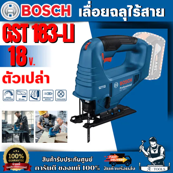 BOSCH เลื่อยจิ๊กซอว์ไร้สาย 18V รุ่น GST 183-LI (ตัวเปล่า) 0.601.5B7.0L0 ของแท้ 1