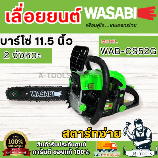 WASABI BY PUMA เลื่อยยนต์ รุ่น WAB-CS52G บาร์11.5นิ้ว เลื่อยตัดไม้ เครื่องยนต์ 2จังหวะ อุปกรณ์ครบชุด