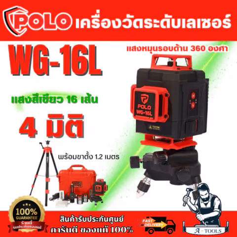 POLO เครื่องวัดระดับเลเซอร์ แสงสีเขียว 16เส้น 4มิติ รุ่น WG-16L แสงหมุนรอบด้าน360องศา +ขาตั้ง1.2เมตร IP-54