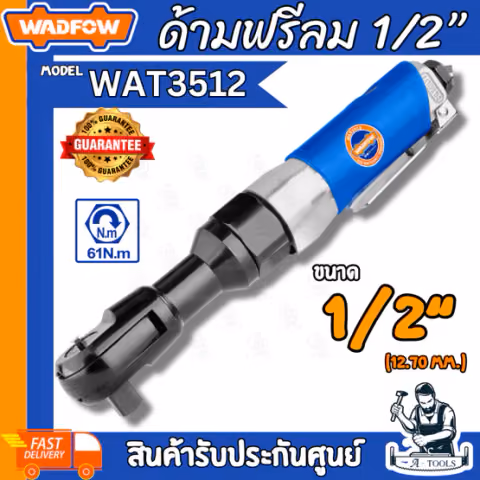 WADFOW ด้ามฟรีลม 1/2" รุ่น WAT3512 แรงบิด 61N.m