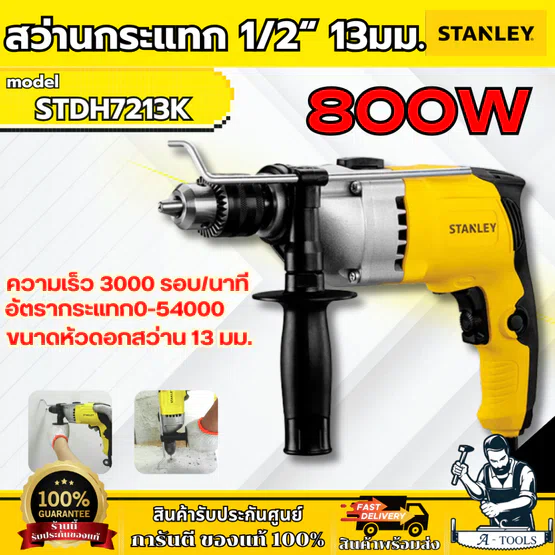 STANLEY สว่านกระแทก 13MM รุ่น STDH7213K-B1 กำลังไฟ800W รับประกัน2ปี