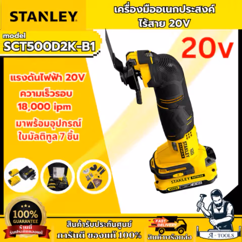 STANLEY เครื่องมืออเนกประสงค์ มัลติทูลไร้สาย 20V รุ่น SCT500D2K-B1 มีไฟLED รับประกัน2ปี