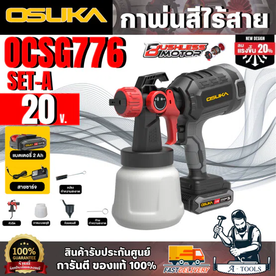 OSUKA กาพ่นสีไร้สาย 20V OCSG776-D1 (แบต2.0Ah+สายชาร์จ) พ่นสีง่าย ได้สีเรียบ 1