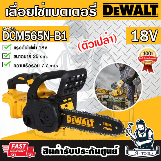 + + DEWALT เลื่อยโซ่ ไร้สาย 10นิ้ว 20V รุ่น DCM565N-B1 (เครื่องเปล่า) เลื่อยไร้สาย DCM565 1
