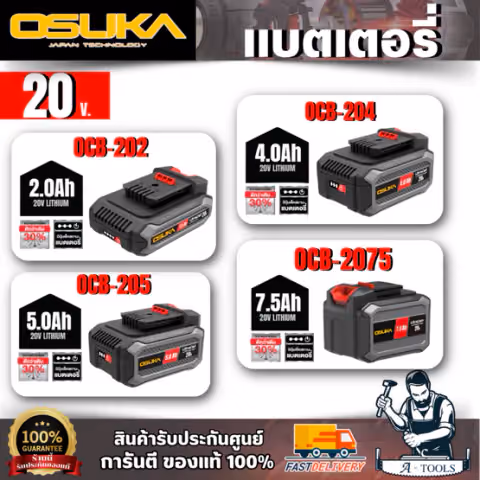 OSUKA แบตเตอรี่ 20V รุ่น OCB-202 / 2AH. , OCB-204 / 4AH , OCB-205 / 5 AH, OCB-2075 / 7.5AH V.24 สีเทา