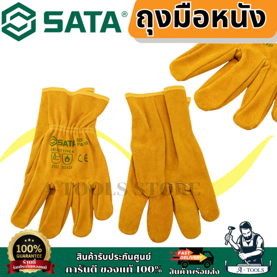 SATA ถุงมือหนัง รุ่น FS0103 (L) และ FS0104 (XL) ทำจากหนังวัว ทนทาน กระชับมือ ของแท้